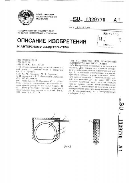 Устройство для измерения плотности костной ткани (патент 1329770)