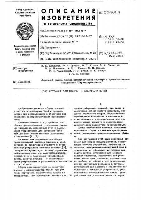 Автомат для сборки предохранителей (патент 564664)