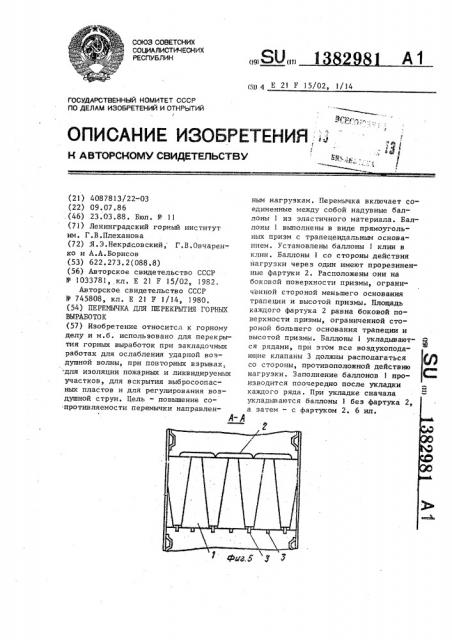 Перемычка для перекрытия горных выработок (патент 1382981)