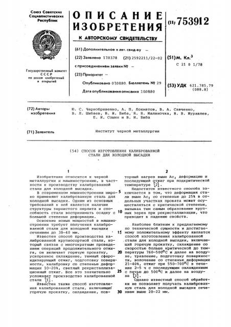 Способ изготовления калиброванной стали для холодной высадки (патент 753912)