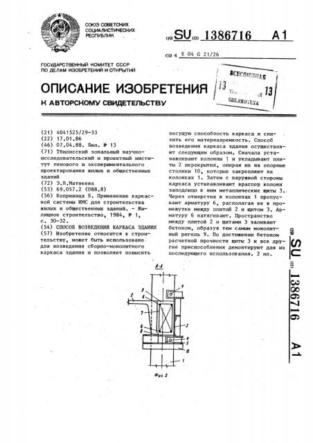 Способ возведения каркаса здания (патент 1386716)