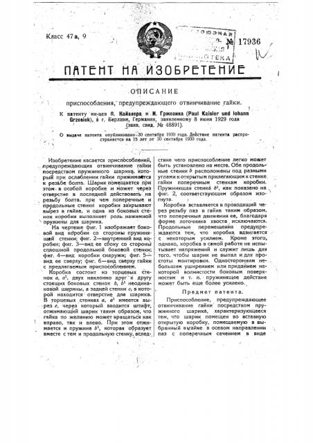 Приспособление, предупреждающее отвинчивание гайки (патент 17936)