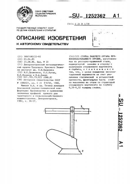 Стойка рабочего органа почвообрабатывающего орудия (патент 1252362)