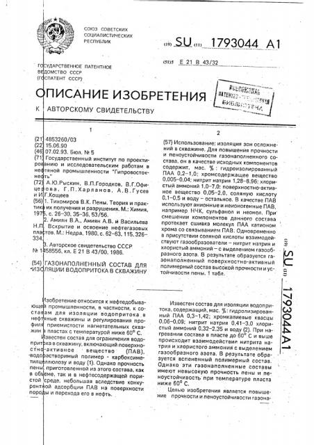 Газонаполненный состав для изоляции водопритока в скважину (патент 1793044)