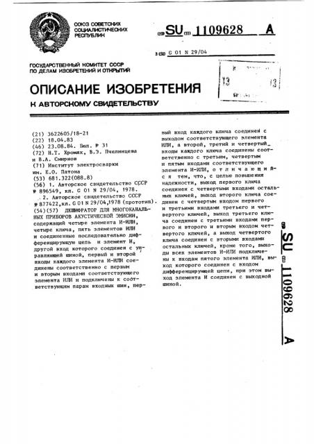 Дешифратор для многоканальных приборов акустической эмиссии (патент 1109628)