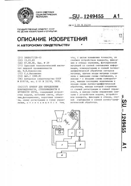 Прибор для определения поврежденности,стекловидности и крупности зерна (патент 1249455)