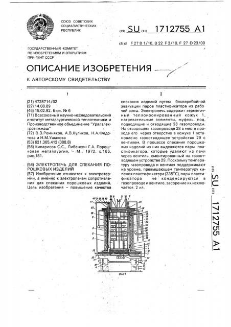 Электропечь для спекания порошковых изделий (патент 1712755)