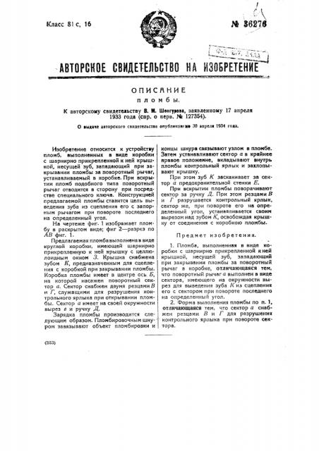 Пломба (патент 36276)