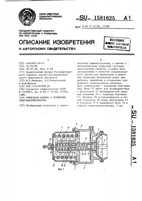 Тормозная камера с пружинным энергоаккумулятором (патент 1581625)