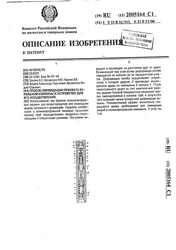 Способ ликвидации прихвата бурильной колонны и устройство для его осуществления (патент 2005164)