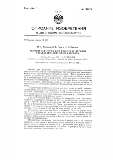 Постоянная форма для получения деталей гальванопластическим способом (патент 147078)