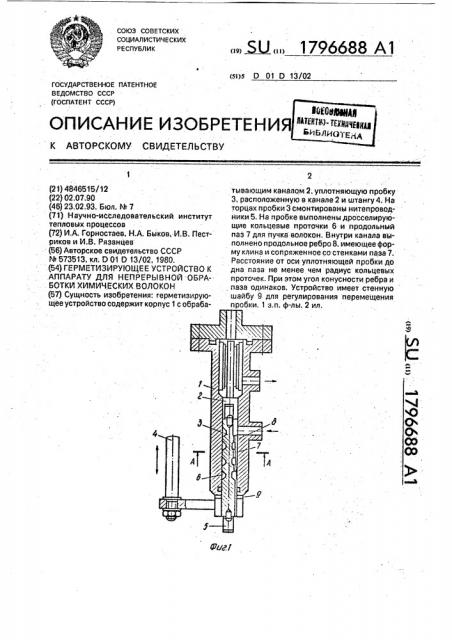 Герметизирующее устройство к аппарату для непрерывной обработки химических волокон (патент 1796688)