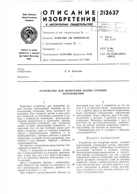 Устройство для измерения малых угловых перемещений (патент 213637)