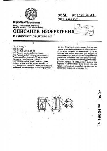 Установка подготовки воздуха для лечения инфицированных ран (патент 1630034)