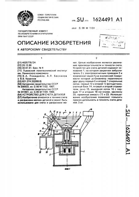 Устройство для счета деталей (патент 1624491)