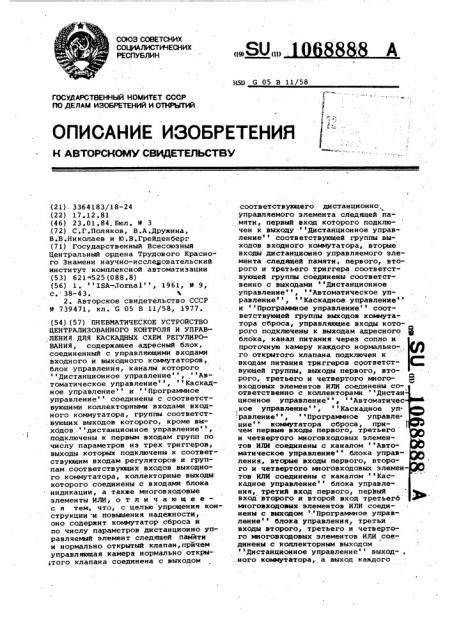 Пневматическое устройство централизованного контроля и управления для каскадных схем регулирования (патент 1068888)