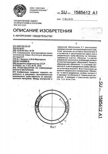 Труба-оболочка из композиционного материала (патент 1585612)