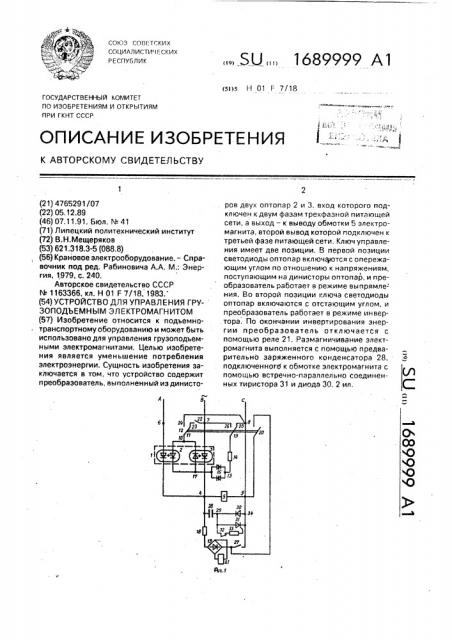 Устройство для управления грузоподъемным электромагнитом (патент 1689999)