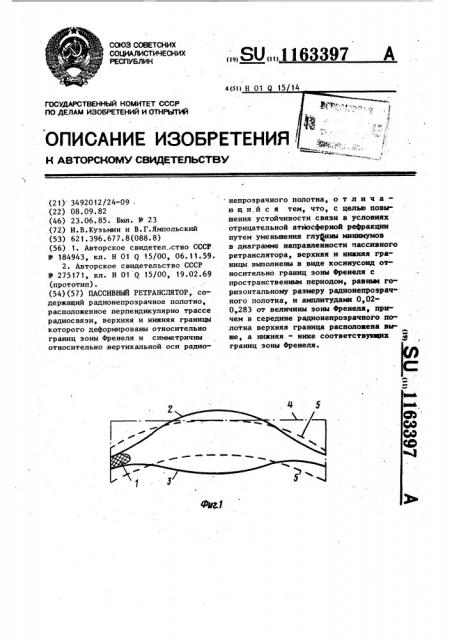 Пассивный ретранслятор (патент 1163397)