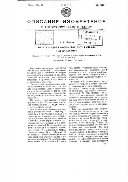 Многогнездная форма для литья стекла под давлением (патент 75664)