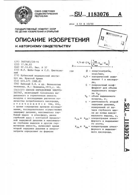 Способ определения энергозатрат (патент 1183076)