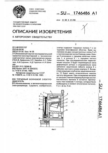 Торцовый волновой электродвигатель (патент 1746486)