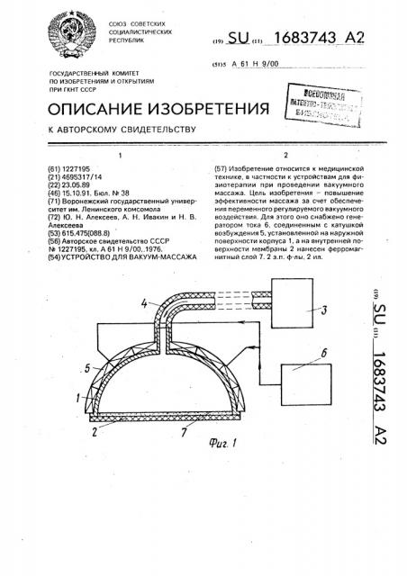 Устройство для вакуум-массажа (патент 1683743)