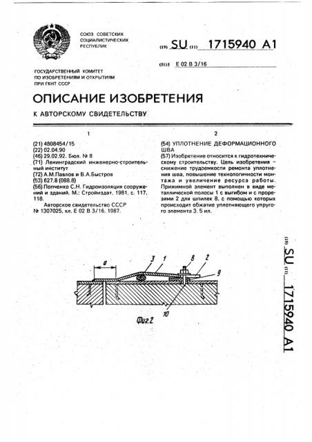 Уплотнение деформационного шва (патент 1715940)