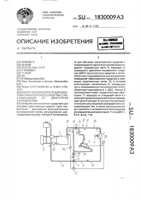 Контур теплоносителя для обогрева транспортного средства с независимым от двигателя нагревателем (патент 1830009)