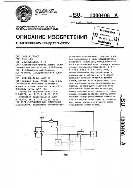 Устройство для коммутации конденсатора (патент 1200406)