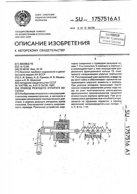 Привод режущего аппарата косилки (патент 1757516)