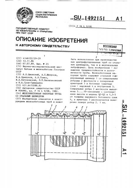 Железобетонная напорная труба со стальным цилиндром (патент 1492151)