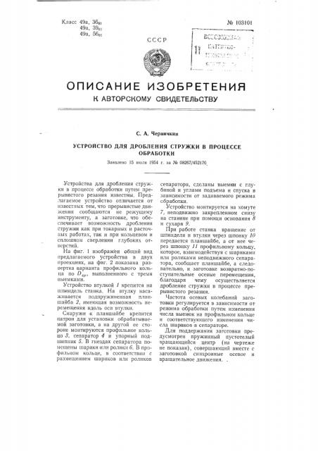 Устройство для дробления стружки в процессе обработки (патент 103101)