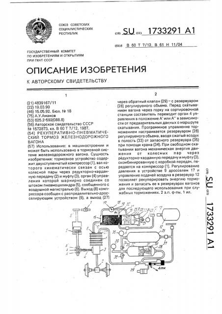 Рекуперативно-пневматический тормоз железнодорожного вагона (патент 1733291)