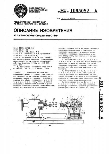 Зажимное устройство (патент 1065082)