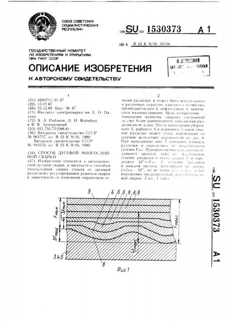Способ дуговой многослойной сварки (патент 1530373)