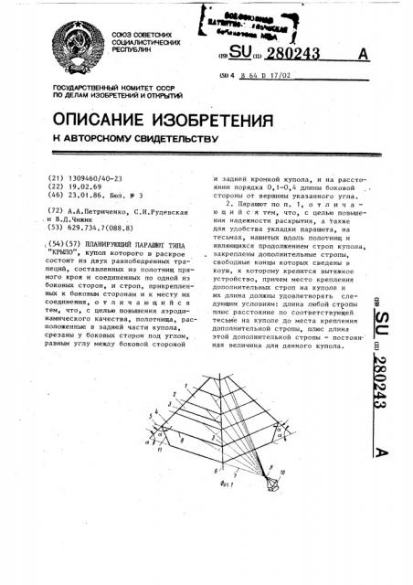 Планирующий парашют типа 