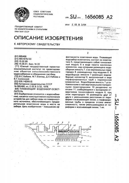 Плавающий водозабор-осветлитель (патент 1656085)