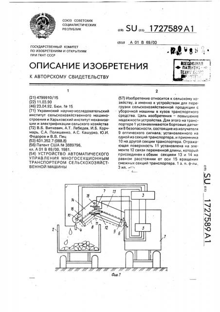 Устройство автоматического управления многосекционным транспортером сельскохозяйственной машины (патент 1727589)