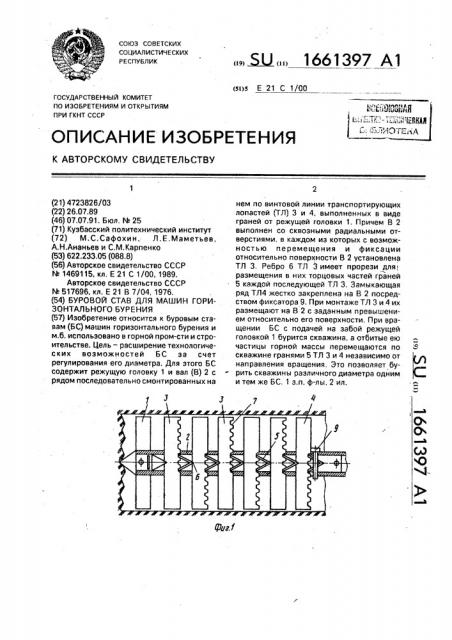 Буровой став для машин горизонтального бурения (патент 1661397)