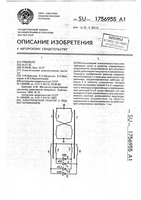 Электрический реактор с подмагничиванием (патент 1756955)