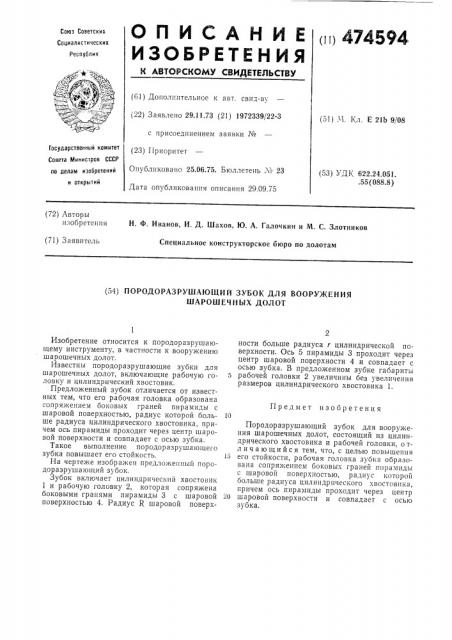 Породоразрушающий зубок для вооружения шарошечных долотам (патент 474594)