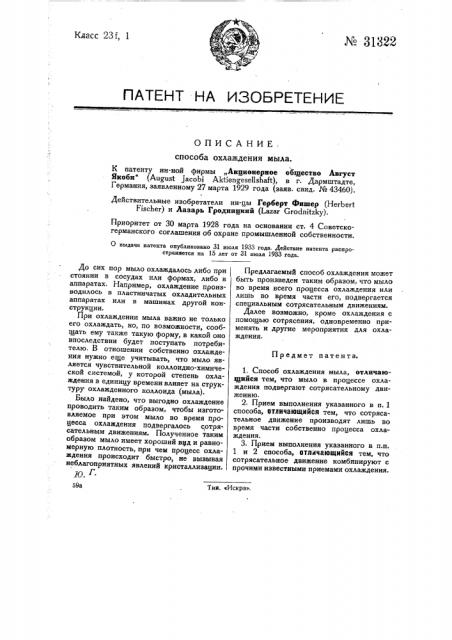 Способ охлаждения мыла (патент 31322)