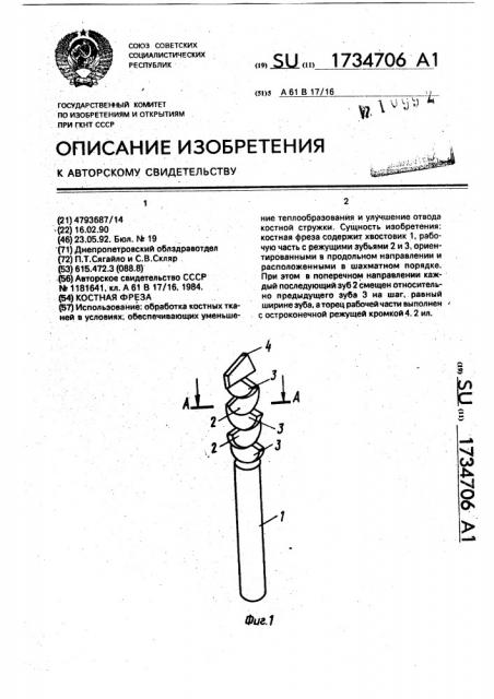 Костная фреза (патент 1734706)