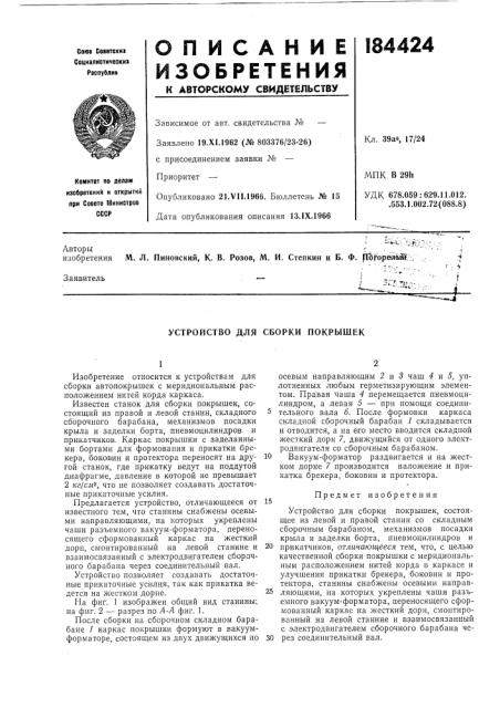 Устройство для сборки покрышек (патент 184424)