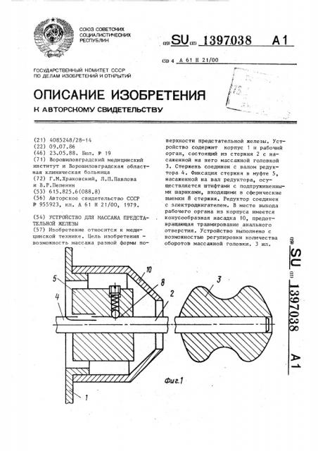 Устройство для массажа предстательной железы (патент 1397038)