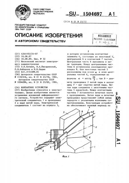 Контактное устройство (патент 1504697)