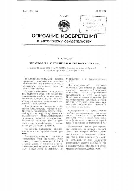 Электрометр с усилителем постоянного тока (патент 111160)