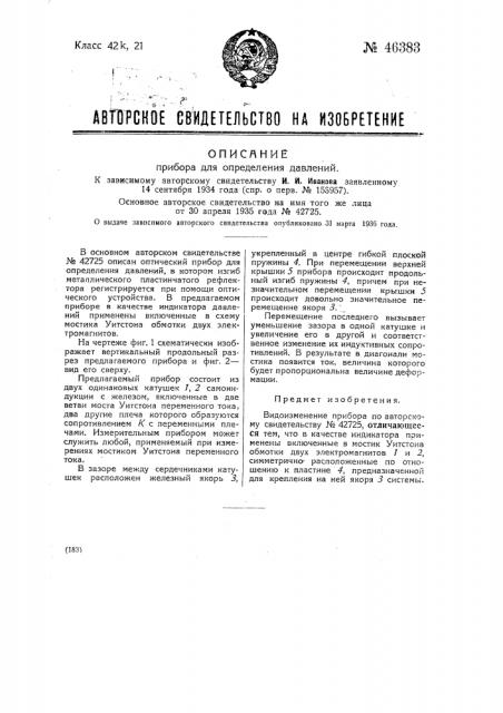 Прибор для определения давлений (патент 46383)