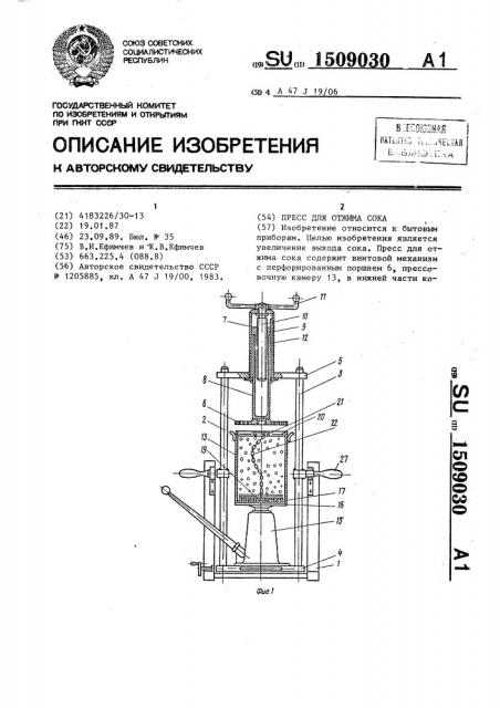 Пресс для отжима сока (патент 1509030)